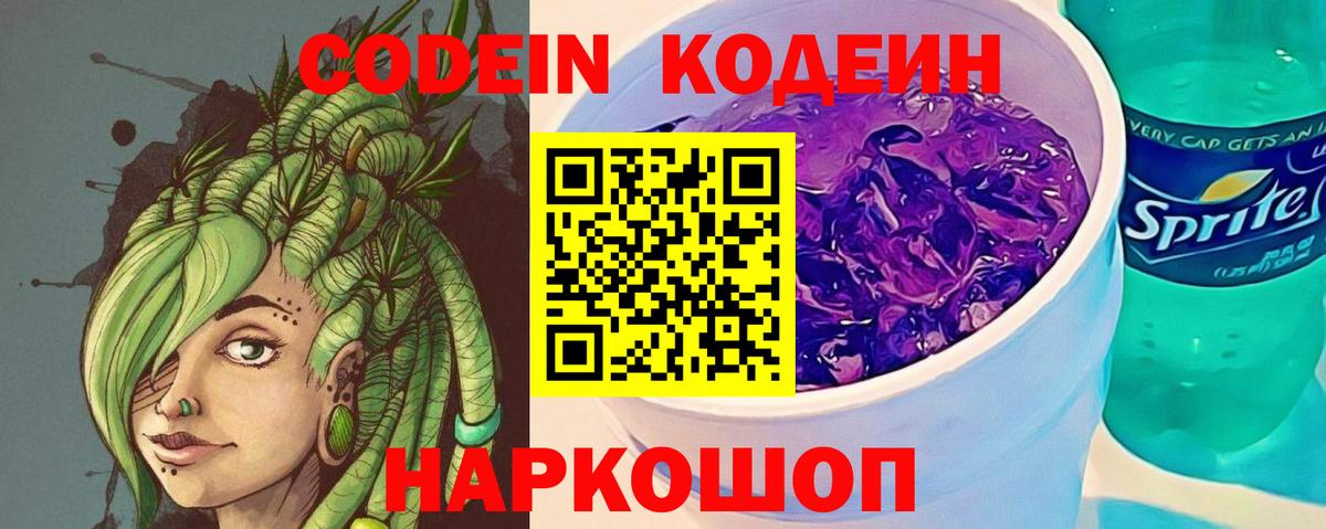 Codein напиток Lean (лин)  Вход с VPN  Владимир 